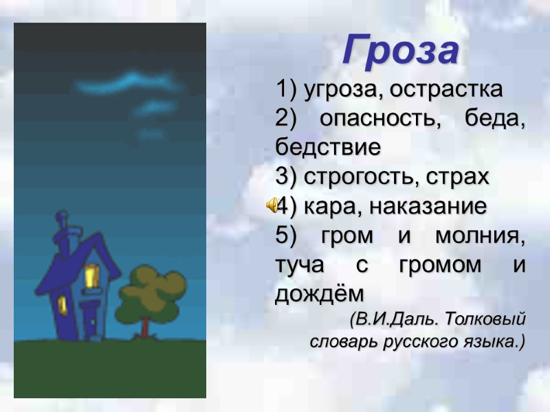 Гроза  1) угроза, острастка 2) опасность, беда, бедствие 3) строгость, страх 4) кара,